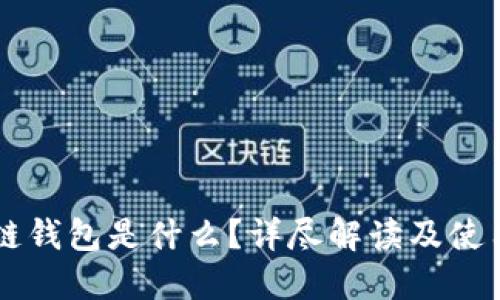 区块链钱包是什么？详尽解读及使用指南