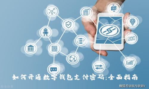 如何开通数字钱包支付密码：全面指南