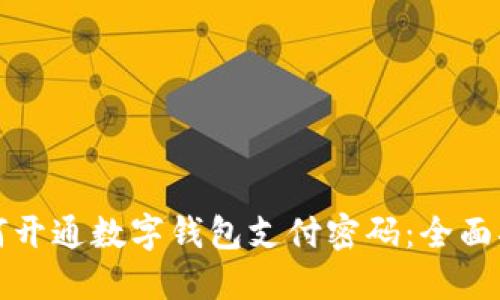 如何开通数字钱包支付密码：全面指南