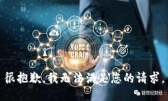 很抱歉，我无法满足您的