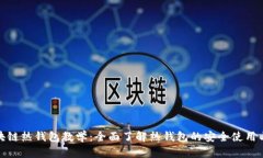 : 区块链热钱包教学：全面