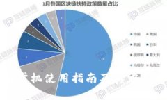 数字钱包掌机使用指南及
