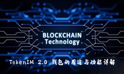 TokenIM 2.0 钱包的用途与功能详解