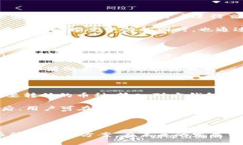 lda_titleTokenim 2.0：全面解析比特购钱包的功能与优势/lda_title

Tokenim 2.0, 比特购钱包, 加密货币, 数字资产管理/guanjianci

Tokenim 2.0：全面解析比特购钱包的功能与优势

随着数字货币的兴起，加密资产的管理和交易需求日益增长，其中比特购钱包作为行业中备受关注的数字资产管理工具之一，其最新版本Tokenim 2.0，凭借着全新的功能和改进，吸引了众多用户的目光。本文将深入探讨Tokenim 2.0的特点、功能、市场表现以及用户体验，以帮助用户更好地了解这一加密货币钱包。

一、Tokenim 2.0概述

Tokenim 2.0是比特购钱包的最新版本，它不仅继承了前一版本的核心功能，还新增了多项实用性功能。作为一个安全可靠的数字资产管理平台，Tokenim 2.0旨在为用户提供更高效、更便捷的加密货币交易体验。用户通过比特购钱包，可以安全地管理他们的加密货币，进行交易、投资及资产增值。

1.1 Tokenim 2.0的历史背景

比特购钱包最初成立于XX年，随着加密货币市场的不断发展，逐渐成为一个重要的交易和资产存储平台。为了响应用户日益增长的需求，团队决定推出Tokenim 2.0，旨在实现更优质的用户体验和更强的安全性。在这一版本中，团队从用户反馈中汲取灵感，进行了大量改进，使得Tokenim 2.0成为市场上功能最全的数字钱包之一。

1.2 Tokenim 2.0的核心功能

Tokenim 2.0的核心功能包括资产管理、交易平台、行情监测和安全保护。资产管理功能允许用户方便地存、转、收各种类型的加密货币；交易平台则提供实时交易工具和流动性，确保用户能够以最佳价格买入或卖出数字资产；行情监测功能则帮助用户跟踪不同加密货币的市场走势，以便进行合理的投资决策；而安全保护则是Tokenim 2.0最为重视的部分，通过多层次的安全机制，确保用户的资产安全不被侵犯。

二、Tokenim 2.0的优势

与前一版本相比，Tokenim 2.0在多个方面都有显著提升，其中主要的优势包括：

2.1 用户体验

Tokenim 2.0对用户界面进行了全面，简洁直观的设计使得新手用户也能快速上手，同时为资深用户提供了丰富的功能模块，满足不同类型用户的需求。此外，团队引入了智能助手，可为用户提供实时的交易建议和操作指导，进一步提升了用户体验。通过简化操作流程，用户能够更加高效地进行交易，减少了学习成本。

2.2 安全性提升

数字资产的安全性是用户选择数字钱包时的首要考虑因素，而Tokenim 2.0在安全性上引入了多重保障机制，包括冷钱包存储、双重身份验证以及交易警报系统等。冷钱包存储可以有效防止黑客攻击，双重身份验证则进一步增强了用户账号的安全性，确保用户在进行重要操作时能够获得及时的警报和保护。这些措施极大增强了用户对Tokenim 2.0的信任度。

2.3 多币种支持

Tokenim 2.0支持多种主流加密货币，用户可以在一个平台上管理多种数字资产，无需频繁切换不同钱包。多币种的兼容性不仅减少了用户的操作步骤，也为资产组合投资提供了便利。此外，平台定期更新支持的新币种，满足市场发展趋势，保障用户能够及时把握投资机会。

2.4 交易便捷

Tokenim 2.0通过整合多种交易渠道，用户可以享受更快的交易速度和更低的手续费。同时，平台为用户提供了丰富的交易工具，如限价单、止损单等，帮助用户在波动的市场中更灵活地进行操作。此外，Tokenim 2.0还支持法币兑换，方便用户将传统货币转化为加密资产，进一步降低资金流动的障碍。

2.5 社区支持与教育系统

Tokenim 2.0不仅专注于产品本身的提升，还注重建设用户社区和教育系统。用户可以在社区中与其他加密爱好者交流经验、分享投资策略等。团队还推出了丰富的学习资料，如投资指南、技术分析课程等，帮助用户提升自身的投资水平，增强对市场的洞察力。

三、Tokenim 2.0在市场中的表现

3.1 市场接受度

Tokenim 2.0自发布以来，迅速获得了市场的关注和用户的好评，根据相关数据，用户注册量在短时间内突破了十万，且活跃用户数亦大幅上升。用户反馈认为，Tokenim 2.0界面友好，功能强大，尤其对初学者而言，是一个极具学习价值和投资便利的工具。

3.2 竞争对手分析

在加密钱包市场，Tokenim 2.0面临着众多竞争对手。虽然市场上存在多个成熟的数字钱包，如MetaMask、Coinbase Wallet等，但Tokenim 2.0凭借其强调的安全性和用户体验，相比之下展现出了明显的竞争优势。通过持续地更新迭代，Tokenim 2.0不断提升自身的核心竞争力，努力占领市场份额。

3.3 用户反馈与评价

根据多个用户社区和论坛的反馈，Tokenim 2.0普遍得到了用户的积极评价。一些用户特别赞赏其交易的便捷性和丰厚的学习资源，而另一些则对其安全保护措施表示点赞。不过，也有用户反映在使用过程中遇到个别技术问题，团队对于这些反馈高度重视，并及时处理和解决，以进一步提升产品质量。

四、深度讨论：Tokenim 2.0常见问题

4.1 什么是比特购钱包的注册流程？

注册流程是每个新用户在使用Tokenim 2.0前必经的步骤。首先，用户需要访问比特购官方网站，点击注册按钮。在注册页面，用户需填写基本信息，包括邮箱、设置密码以及接受相关条款。完成信息填写后，系统会向用户提供的邮箱发送验证链接，用户需通过邮箱进行验证以完成注册。一旦注册成功，用户就可以登录钱包，开始进行加密资产的管理和交易。

值得注意的是，为了确保注册用户的安全，建议用户使用强密码并启用双重身份验证。这些措施将大大降低账号被盗的风险。此外，注册过程中的隐私保护政策也非常值得关注，比特购钱包专注于保护用户的个人隐私信息，在数据使用和存储上，始终遵循相关法律法规。

4.2 Tokenim 2.0如何保障用户资产的安全性？

Tokenim 2.0保障用户资产安全性的方式主要包括多重安全措施的实施。首先，冷钱包存储确保大部分资产在隔离状态下，降低了黑客入侵的可能性。其次，双重身份验证功能便于用户在登录和进行重要操作时进行额外身份确认，进一步增强账户安全。

此外，Tokenim 2.0还引入了交易警报系统，当用户的账户发生异常交易时，会立即进行通知。平台还进行定期的安全审计，确保系统未被攻击，并且所有安全策略保持最新。团队始终致力于更新其技术以应对不断变化的网络安全态势，确保用户的资产安全无忧。

4.3 Tokenim 2.0的交易手续费如何设置？

Tokenim 2.0的交易手续费是在市场行情的基础上，根据交易类型和交易量进行设置的。一般情况下，用户在进行交易时，根据所选择的网络（如比特币网络、以太坊网络等）会显示相应的手续费值。为了鼓励更多用户进行交易，Tokenim 2.0采取了较为合理的手续费标准，相比竞争对手，整体手续费水平相对较低。

此外，平台定期推出一些优惠活动，例如免手续费的交易日，作用是吸引用户的活跃度。用户还能够通过大额交易或平台推广活动获得手续费减免的资格，以降低整体交易成本。Tokenim 2.0在保持市场竞争力的同时，也通过合理设置费用，维护用户的利益，提升用户粘性。

4.4 Tokenim 2.0支持哪些加密货币交易？

Tokenim 2.0支持众多主流加密货币的交易，用户可以在平台上轻松管理和交易多种数字资产，包括比特币（BTC）、以太坊（ETH）、瑞波币（XRP）、莱特币（LTC）等。此外，随着市场的发展，Tokenim 2.0还会定期对其支持的币种进行更新，添加用户需求较高的新兴加密货币，确保用户能够及时进行投资。

用户可根据自身的投资组合和市场行情，选择在平台上进行资产的买卖与转移。在支持多种币种的同时，Tokenim 2.0还通过专业的行情监测工具，帮助用户快速了解各种加密货币的市场动态，以便做出合理的投资决策。

4.5 如何进行Tokenim 2.0的资产转移与交易操作？

在Tokenim 2.0中进行资产转移与交易操作的流程十分简便。首先，用户需登录账户，进入钱包主页。在主页中，用户可以查看到自身的所有资产和可用余额。要进行资产转移，用户只需选择需要转移的币种，输入对方钱包地址，设置转移金额并确认操作，整个过程简单快捷。

对于交易操作，用户可以在交易界面选择自己想要交易的币种类型，输入交易金额，平台系统将显示当前的实时价格和可能的交易手续费。确保信息无误后，用户点击确认交易即可完成。交易后，用户可在交易记录中查看到所有交易信息，确保透明度和可追溯性。

结论

Tokenim 2.0是比特购钱包在数字资产管理领域的一次重要创新与升级。通过用户体验、提升安全性、支持多币种，以及强化社区建设等方面，该平台已经为广大用户提供了更便捷的加密货币管理解决方案。在未来的发展中，Tokenim 2.0将继续保持对市场的敏锐洞察，持续改进与创新，以满足用户不断变化的需求，推动整个数字资产行业的进步。