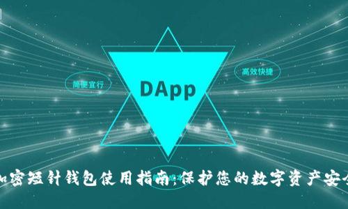 加密短针钱包使用指南：保护您的数字资产安全