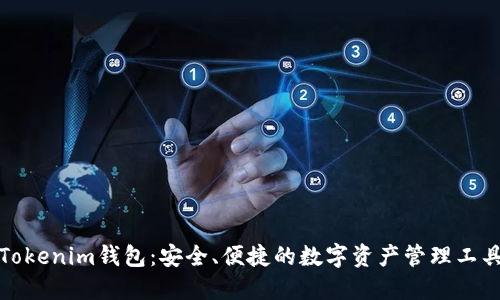 Tokenim钱包：安全、便捷的数字资产管理工具