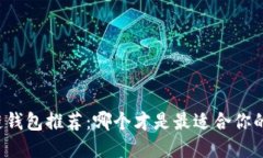 区块链钱包推荐：哪个才