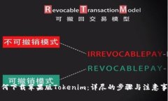 如何下载苹果版Tokenim：详