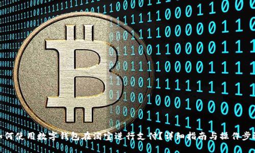 如何使用数字钱包在淘宝进行支付？详细指南与操作步骤