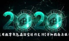 如何使用数字钱包在淘宝