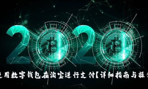 如何使用数字钱包在淘宝进行支付？详细指南与操作步骤