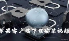 Tokenim苹果客户端下载安装