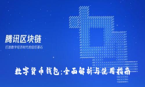 数字货币钱包：全面解析与使用指南
