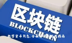 数字货币钱包：全面解析