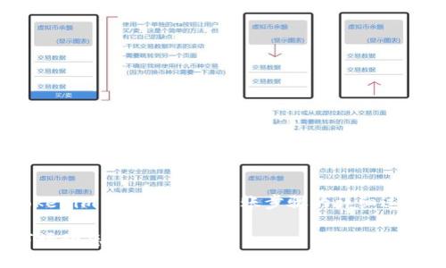 jiaoti如何将ETH从矿池转移到Tokenim 2.0平台/jiaoti
ETH, 矿池, Tokenim 2.0, 数字资产, 转账/guanjianci

引言
在当今数字货币市场中，Ethereum（ETH）作为一种广泛使用的加密货币，因其智能合约功能和去中心化应用（DApps）生态系统而备受关注。矿池是很多投资者获取ETH的主要方式之一，它们通过聚集大量的计算能力来提高挖矿效率。但是，投资者在获取ETH之后，如何将其转移到Tokenim 2.0等平台进行交易或投资，仍然是一个重要课题。

本文将详细介绍如何将ETH从矿池转移到Tokenim 2.0，包括相关步骤、注意事项以及可能遇到的问题和解决方案。我们还将探讨一些与此主题相关的常见问题，以帮助用户更好地理解整个流程。

一、认识ETH和矿池
ETH是以太坊网络中的原生代币，用于支付交易费用、参与网络治理和执行智能合约。矿池是由多个矿工共同参与挖矿，分享奖励的一种机制。这样的集中挖矿方式使得个体矿工能够在竞争激烈的市场上获利，从而获得ETH。

矿池运作的基本原理是：参与者将自己的算力贡献给矿池，以增加找出新区块的概率。当矿池成功挖掘到新块后，奖励会按照参与者的贡献程度进行分配。具体来说，矿池会从用户的钱包中扣除ETH，然后在其内部系统中记录。这就是为什么转账前需要确保准确性和安全性。

二、转移ETH到Tokenim 2.0的准备工作
在转移ETH之前，用户需要完成以下准备工作：

h41. 注册Tokenim 2.0账户/h4
首先，用户需要在Tokenim 2.0平台上注册一个账户。这通常涉及填写一些个人信息、创建密码以及验证身份等步骤。确保使用强密码来保障账户安全。此外，平台注册后按要求完成KYC（客户身份识别），这可以避免向非法活动的资金流动的限制。

h42. 配置ETH钱包/h4
用户需要确保拥有一个兼容ETH的数字钱包。市面上有很多种虚拟钱包可供选择，如MetaMask、Trust Wallet等。这些钱包可以与Tokenim 2.0平台无缝对接，方便用户进行转账。确保钱包内有足够的ETH来支付交易费用。

h43. 获取矿池支付信息/h4
在用户的ETH从矿池发送出去之前，需要确认矿池的支付选项和相关信息。这通常在矿池的用户协议或者帮助文档中可以找到。如果不确定，可以直接联系矿池的客服。

三、将ETH从矿池转移到Tokenim 2.0的步骤
具体步骤如下：

h41. 登录矿池账户/h4
用户首先需要登录自己的矿池账户。在账户面板中找到“提现”或“转账”按钮，通常这个选项会在用户的资产管理界面中显示。

h42. 输入Tokenim 2.0的收款地址/h4
在提现页面中，用户需要输入Tokenim 2.0账户的收款地址。此时需特别小心，因为输入错误的地址可能导致资金丢失。为了安全起见，可以从Tokenim 2.0账户复制地址并进行粘贴。

h43. 输入提现金额/h4
用户需要决定要转移的ETH数量。建议在转移前检查矿池和Tokenim 2.0是否有最低提现限额的要求。如果用户希望转移的数量低于该限额，将无法成功提现。

h44. 确认交易并提交/h4
确认所有信息无误后，用户可以进行交易确认。这通常还需要输入一些安全验证信息，例如短信验证码或二次确认码。

h45. 监控交易状态/h4
完成提交后，用户可以在矿池和Tokenim 2.0的账户中监控交易进度。ETH交易在区块链上确认后，通常会很快反映在Tokenim 2.0账户中。用户可以通过区块链浏览器查询交易状态。

四、转账中的常见问题
在整个转账过程中，用户可能会遇到一些常见问题，以下是五个值得关注的问题及其解决方案：

h41. 交易被延迟或未确认/h4
在某些情况下，ETH的交易可能会因为网络拥堵或矿工费用设置过低而被延迟。在这种情况下，用户可以通过以下方式进行处理：
ul
    li检查以太坊网络状况：通过区块链浏览器等工具了解当前网络状况。/li
    li考虑提高矿工费用：在交易提交时，如果设置的矿工费用过低，可以选择使用交易的替代方式提高费用，以便更快确认。/li
    li联系矿池和Tokenim 2.0支持团队：如果交易长时间未确认，可以联系相关平台的客服，寻求进一步的帮助。/li
/ul

h42. 钱包地址错误/h4
如果用户在输入Tokenim 2.0的地址时发生错误，可能导致资金丢失。此时的处理方式包括：
ul
    li仔细核对收款地址：在提交转账之前，务必仔细检查复制的地址。/li
    li确认地址格式：确保所输入的地址符合以太坊地址的格式（以“0x”开头的42个字符）。/li
    li如发生资金丢失，尝试联系Tokenim 2.0客服：在某些情况下，如果资金被错误地发送到不受控制的钱包，可能没有恢复的可能，但客服可能会提供一些指引。/li
/ul

h43. 账户安全性问题/h4
如果账户安全性出现问题，用户应立刻采取措施来保护资产。以下是应急措施：
ul
    li立即更改密码：如果怀疑账户被入侵，第一时间更改密码并开启二步验证。/li
    li监控账户活动：持续关注账户上的任何不明交易，如发现异常要立即联系支持部门。/li
    li增强安全措施：考虑增加面部识别或指纹识别等额外的安全保护措施。/li
/ul

h44. 交易费用过高/h4
当下ETH网络的交易费用有时会非常高，这让不少用户望而却步。为了解决这个问题，用户可以：
ul
    li选择最佳时间进行转账：在网络交易量较低时（如深夜或非高峰时段），再进行转账，可以明显降低费用。/li
    li使用Gas Tracker工具：通过Gas Tracker 监控当前网络费用，选择最佳的费率进行精明转账。/li
/ul

h45. 如何处理Tokenim 2.0账户问题/h4
如果在Tokenim 2.0平台出现交易问题，如资金未到账等，用户可以采取以下措施：
ul
    li核对交易记录：检查自己的Tokenim 2.0账户，核实交易历史。/li
    li直接联系Tokenim 2.0客服：如果确认交易出现问题，可以通过客服获取帮助。/li
/ul

结论
将ETH从矿池转移到Tokenim 2.0并不是一项复杂的任务，但用户必须了解流程中的每一步，以确保资金安全和交易的顺利进行。本文介绍了从注册Tokenim 2.0账户到转账步骤的详细过程及可能遇到的问题。在进行数字资产交易时，保持警惕和敏感度，确保每次转账都能顺利完成。

希望本篇文章能为正在探索ETH转账的用户提供一些实用的参考和帮助。如有更多问题或争议，建议用户完善自身的区块链知识与技能，随时保持对市场动态的关注。