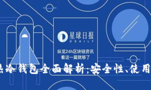Tokenim 2.0 热冷钱包全面解析：安全性、使用指南与技术优势