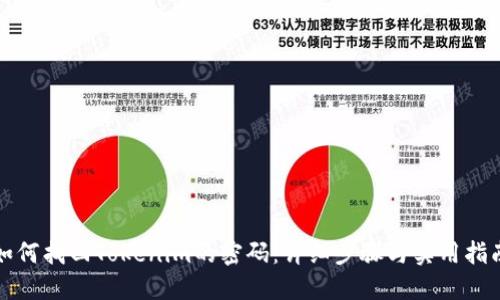 如何找回Tokenim的密码：详细步骤与实用指南