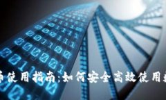 钱包数字货币使用指南：