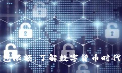 人民币数字钱包限额：了解数字货币时代的支付新标准