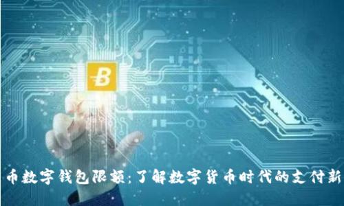 人民币数字钱包限额：了解数字货币时代的支付新标准