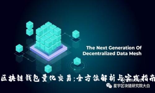 区块链钱包量化交易：全方位解析与实践指南