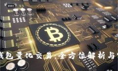 区块链钱包量化交易：全