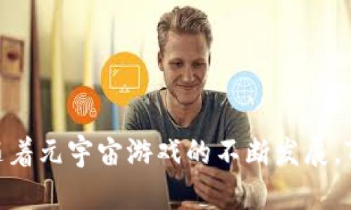    如何在Tokenim上玩元宇宙游戏  /   
 guanjianci  Tokenim, 元宇宙游戏, 区块链游戏, 电子游戏  /guanjianci   

 引言 
 随着科技进步和区块链技术的发展，元宇宙概念逐渐进入大众视野。在众多参与者中，Tokenim作为一个新兴的平台，成为了游戏玩家进入元宇宙的热门选择。那么，Tokenim到底是什么？它又是如何让玩家在其中愉快地游玩元宇宙游戏的呢？本文将深入探讨Tokenim平台的基本概念、功能、玩法，和如何最大化地发挥其潜力，让玩家在这个虚拟世界中收获更多乐趣与收益。 

 Tokenim平台概述 
 Tokenim是一个基于区块链技术的游戏平台，专注于元宇宙游戏的开发和运营。不同于传统的游戏，Tokenim利用区块链的特性，使得游戏内的资产可以安全、透明地进行交易。这意味着玩家不仅可以在游戏中获得乐趣，还可以将游戏资产转化为真实的经济价值。通过NFT（非同质化代币），玩家可以拥有、买卖游戏中的独特资产，如角色、道具、皮肤等。这为用户提供了更大的自由度与可能性，激怒了游戏市场的多样性。 

 Tokenim的核心玩法 
 在Tokenim平台上，游戏的核心玩法围绕着资产的收集、交易和升级展开。玩家在体验游戏的同时，不仅能享受游戏带来的乐趣，还能参与到经济系统中。 
 1. **角色与道具收集**：游戏中提供了多种角色和道具，玩家可以通过完成任务、参与战斗或交易获得这些资产。每个角色和道具都拥有不同的特点与能力，玩家需要根据自己的策略选择合适的搭配。 
 2. **任务与挑战**：平台提供了丰富的任务与挑战系统，玩家通过完成这些任务可以获得经验、奖励和稀有道具。任务的设置不仅增强了游戏的互动性，还提升了玩家的参与感。 
 3. **交易与经济系统**：Tokenim的经济系统允许玩家在游戏内自由交易。这包括买卖角色、道具及其他游戏资产。通过这种方式，玩家可以利用自己的策略获得收益，同时也能增进与其他玩家的交流。 
 4. **社交与活动**：Tokenim部分游戏拥有社交功能，玩家可以与其他人组队合作，或进行对战，这增加了游戏的乐趣。此外，平台定期会举办各种活动，玩家通过参与可以获得额外的奖励。 

 如何开始在Tokenim上玩游戏 
 开始在Tokenim上游玩元宇宙游戏其实比较简单，以下是一个详细的步骤指南： 
 1. **创建账户**：首先，访问Tokenim的官方网站，点击注册，填写相关信息，并设置密码以创建你的游戏账户。 
 2. **钱包关联**：因为Tokenim是基于区块链的游戏平台，玩家需要将自己的数字钱包与游戏账户相连。可以使用MetaMask等主流数字钱包来完成此操作。确保钱包里有足够的加密货币（如ETH或特定的游戏代币）。 
 3. **选择游戏**：注册并关联钱包后，可以浏览Tokenim平台上提供的各种游戏。选择你感兴趣的游戏进行体验。 
 4. **了解游戏规则**：在进入游戏之前，建议你先了解游戏的规则、任务与经济系统，这样能让你更快地上手。 
 5. **开始游戏**：根据游戏的指引进行操作，完成任务、收集道具、与其他玩家互动，享受游戏的乐趣。 

 相关问题探讨 

 问题一：Tokensim的区块链技术有哪些优势？ 
 在现代数字娱乐的生态中，区块链技术的优势不容忽视。Tokenim凭借其区块链架构，确保了游戏资产的安全性与透明性。首先，因为区块链是去中心化的，玩家的资产证明不仅是数字的，也是可靠的。这种不可篡改性为玩家提供了一种全新的信任机制。 
 其次，Tokenim平台允许玩家拥有真正的游戏资产，许多传统游戏中玩家可能只是“租用”游戏中的道具，而在Tokenim上，玩家拥有的每一个角色和道具都是通过NFT进行标记和转移的，玩家可以在合适的时机进行交易，从而获得经济收益。 
 此外，区块链技术还带来了可编程性，Tokenim的开发者能够创造出具有独特特性的游戏机制，诸如资金池、收益分配等多样化的玩法，提升了玩家的互动体验。 

 问题二：Tokenim与传统游戏有什么不同？ 
 Tokenim与传统游戏最大的区别在于资产的 ownership。传统游戏中的虚拟物品往往是由游戏公司控制，玩家获得这些物品后，实际上并不拥有其完整的使用和交易权。而在Tokenim中，通过NFT，游戏中的角色、道具等都可以被玩家完全拥有。 
 另一个不同之处在于经济模型的透明度。在传统游戏中，很多内部经济系统可能是秘密操作的，而Tokenim通过区块链的透明性，一切交易记录都能被追踪和验证，让玩家更能信任游戏的公正性。 
 此外，Tokenim积极融入了玩家的社区建设，玩家不仅是参与者，更是游戏的构建者与发展者。通过投票、反馈，玩家可以对游戏的未来发展有直接的参与权利，而这在许多传统游戏中是很难实现的。 

 问题三：如何在Tokenim上收益最大化？ 
 在Tokenim上收益最大化的方法有很多，以下是一些策略。 
 1. **研究市场**：了解游戏内资产的市场需求是至关重要的，利用数据和报告来判断哪些角色或道具可能升值，拥有什么资产能够为你带来最大利益。 
 2. **参与活动**：Tokenim频繁举办各种活动，定期参与这些活动不仅可以获取丰厚的奖励，还可能获得稀有的资产，这些资产往往在二级市场中更具价值。 
 3. **合理交易**：善用平台的交易系统，把握时机进行购买和出售，避免因为市场波动而造成的损失。利用做好技术分析和图表分析来帮助决策。 
 4. **组建团队**：在社交性强的游戏中，可以组建或加入团队进行协作，一方面可以分享游戏体验，另一方面还可共同获得更高的收益。 
 5. **持有比短期交易更有价值**：某些资产随着时间的推移可能升值，适当地将资金锁定在某些潜力股上，往往能获得更高的回报。 

 问题四：Tokenim中的NFT资产如何交易？ 
 在Tokenim中，NFT资产的交易主要通过平台内置的市场进行。玩家可以在市场上列出他们的NFT，设定自己希望出售的价格，其他玩家则可以浏览这些列表并进行购买。 
 1. **创建NFT列表**：玩家可以进入个人账户下的资产管理窗口，选择希望出售的NFT，并输入价格。确保你的价格合理且具有竞争力。然而，定价也要考虑到市场的供需关系。 
 2. **市场筛选**：Tokenim的市场通常会提供多种筛选条件，帮助玩家快速找到所需的资产，用户可以通过价格、类型或稀有度分类查找。 
 3. **交易过程**：一旦找到了合适的资产，玩家可以通过轻松的交易界面完成支付，可以使用平台支持的虚拟货币。交易完成后，资产将自动转移到新用户的账户中。 
 4. **注意安全**：进行交易时，需确保你交易的是可信的资产，并避免与未验证的用户交易，确保自身资产安全。 

 问题五：未来Tokenim的潜力如何？ 
 随着元宇宙经济的逐渐成熟，Tokenim作为其中的重要参与者，未来将蕴藏着巨大的潜力。首先，随着用户对数字资产和游戏体验的需求不断增长，Tokenim有望吸引越来越多的新用户。其灵活的经济模型以及去中心化的特色，使得用户对于这一平台的认可度持续提升。 
 其次，Tokenim可能会继续与其他区块链项目展开合作，扩大其生态圈，让更多的游戏和应用能够在其平台上运行，进一步提升平台的价值。 
 再者，随着技术的不断进步，Tokenim也将改进其用户体验，提升游戏的画质、流畅性和互动性，以满足玩家的期待。未来，Tokenim或许将推出更具创新性的游戏玩法，增强用户参与。 
 总之，Tokenim不仅是一个游戏平台，更是元宇宙生态系统的一部分，其发展前景值得期待。 

 结论 
 在Tokenim上玩元宇宙游戏，不仅能带来沉浸式的体验，同时还能为玩家提供实实在在的经济收入。通过了解平台的基本概念、玩法和交易机制，每一位玩家都能找到适合自己的游玩方式。未来，随着元宇宙游戏的不断发展，Tokenim必将成为游戏产业中的一颗璀璨明珠。希望本文能够帮助玩家更好地理解Tokenim平台，并在其中找到乐趣与收益。 