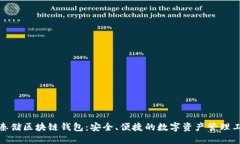 : 秦储区块链钱包：安全、