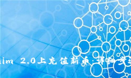 如何在Tokenim 2.0上充值新币：详细步骤与注意事项