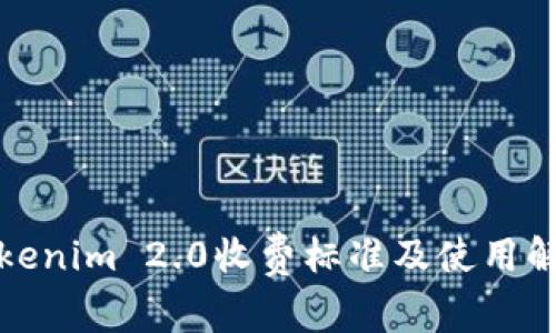 Tokenim 2.0收费标准及使用解析