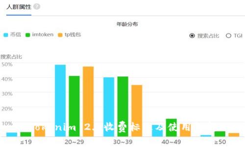 Tokenim 2.0收费标准及使用解析