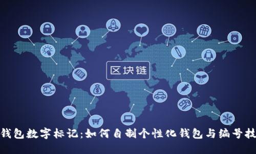 : 钱包数字标记：如何自制个性化钱包与编号技巧