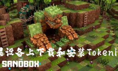 如何在苹果设备上下载和安装Tokenim官网应用