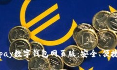 全面解析Topay数字钱包网页