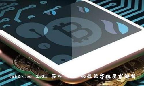 Tokenim 2.0: 买入 TRX 的最低字数要求解析