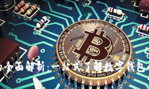 数字钱包放款的全面解析：一站式了解数字钱包的运作与安全性