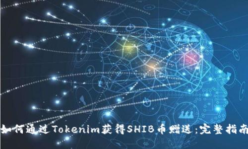 如何通过Tokenim获得SHIB币赠送：完整指南
