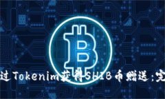 如何通过Tokenim获得SHIB币赠