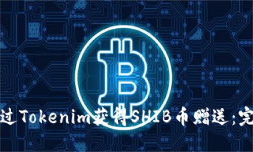 如何通过Tokenim获得SHIB币赠送：完整指南