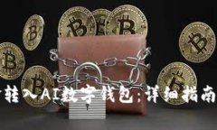 如何将资金转入AI数字钱包