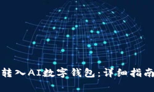 如何将资金转入AI数字钱包：详细指南与注意事项