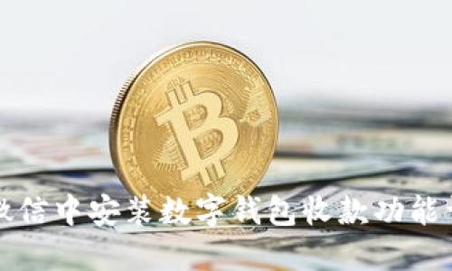 如何在微信中安装数字钱包收款功能详细指南