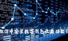 如何在微信中安装数字钱