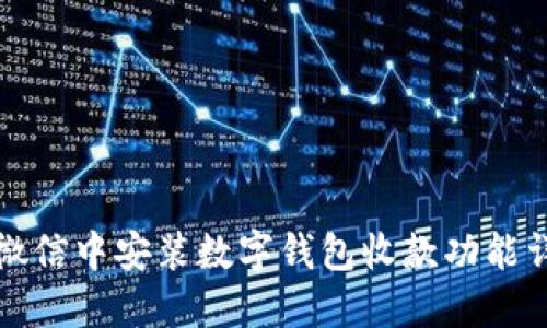 如何在微信中安装数字钱包收款功能详细指南