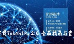 如何下载TokenIM 2.0：全面指