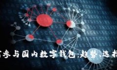 2023年如何参与国内数字钱