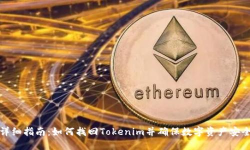 详细指南：如何找回Tokenim并确保数字资产安全