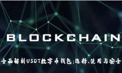 : 全面解析USDT数字币钱包