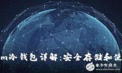 Tokenim冷钱包详解：安全存