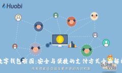 数字钱包截图：安全与便